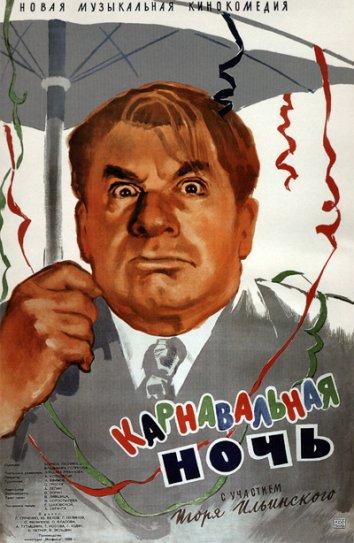 Фильм Карнавальная ночь 1956 года смотреть онлайн