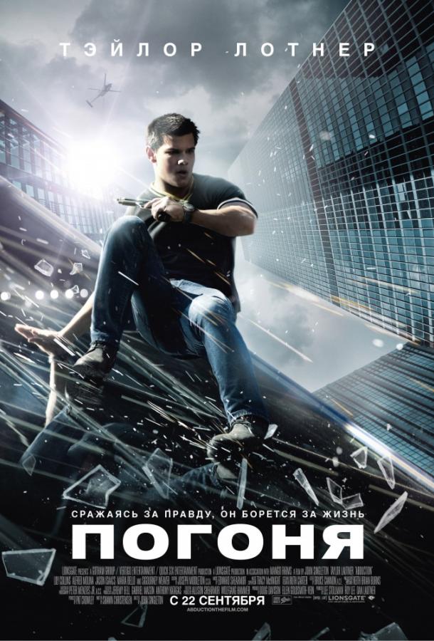 Фильм Погоня 2011 смотреть онлайн: Тэйлор Лотнер, Лили Коллинз и другие