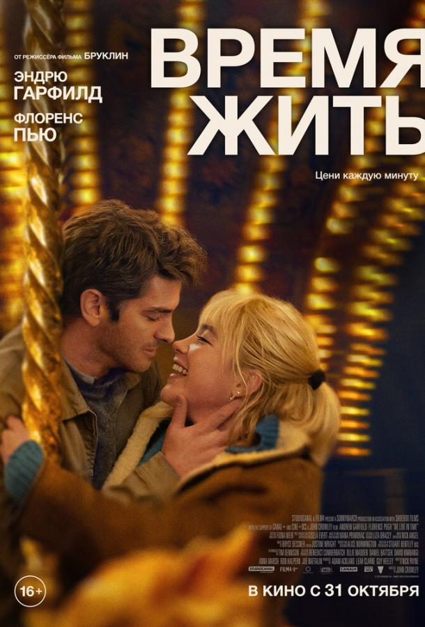 Фильм Время жить (2024) – смотрите онлайн бесплатно в хорошем качестве
