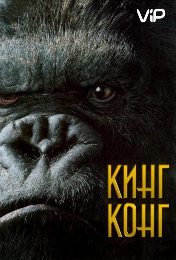 Кинг Конг 2005 фильм смотреть онлайн с Эдрианом Броуди и Кайл Чандлером